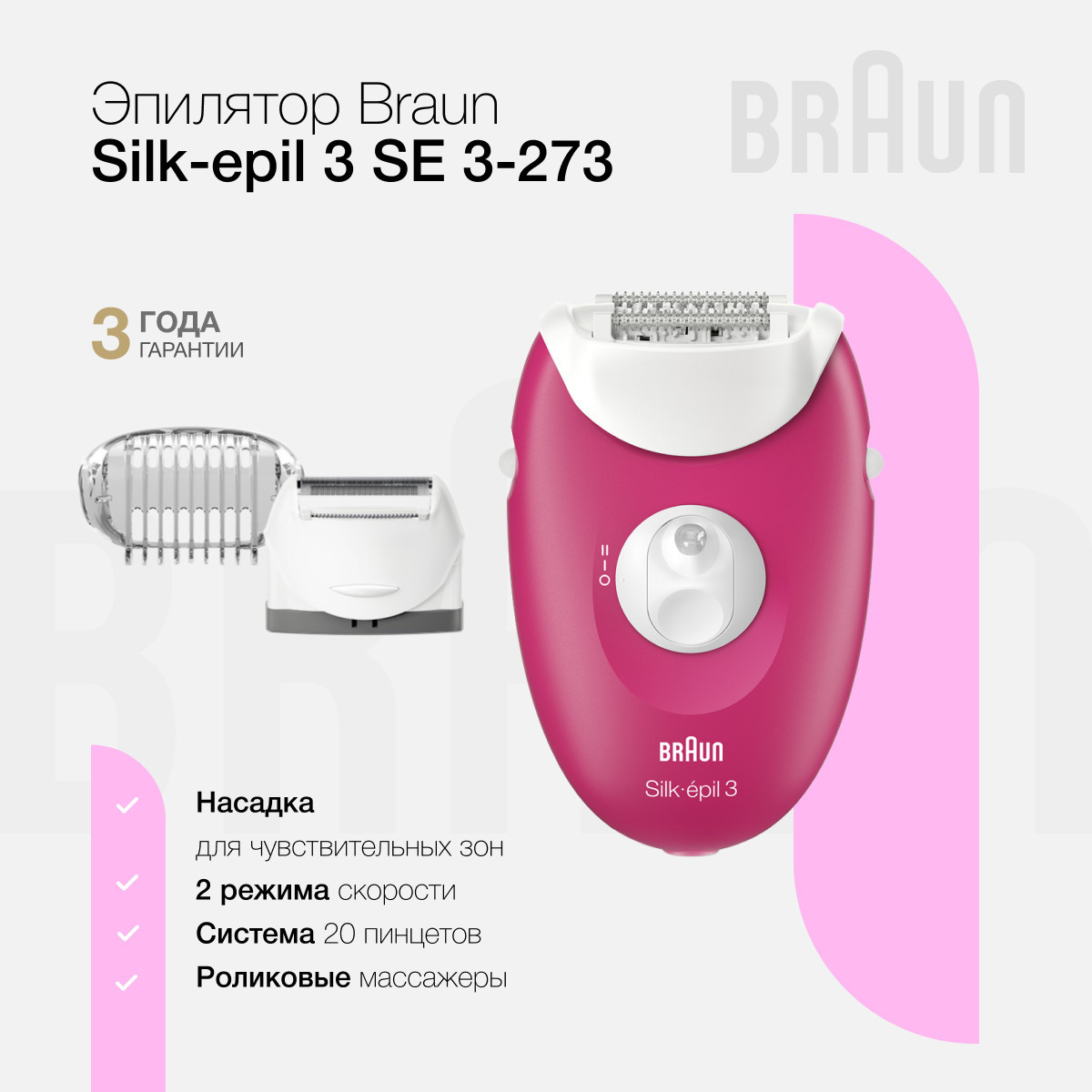 Эпилятор Braun Silk-epil 3 SE 3-273