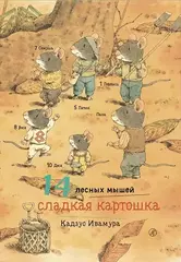 14 лесных мышей. Сладкая картошка (мини)
