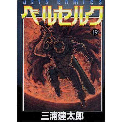 Berserk  Vol 19 (на японском языке)