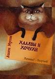 Халявы и Хочухи - НА БУМАГЕ