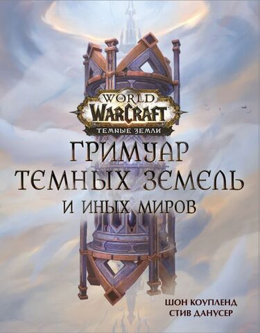 World of Warcraft. Гримуар Темных земель и иных миров (Без суперобложки) (Б/У)
