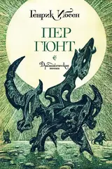 Пер Гюнт