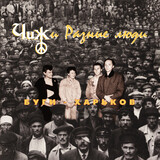ЧИЖ И РАЗНЫЕ ЛЮДИ: Буги-Харьков (LP) (Компакт-диск)