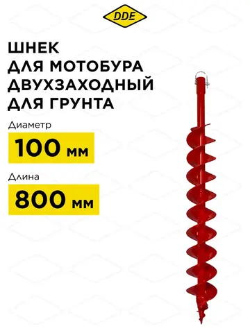 Шнек двузаходный для грунта DDE мотобура (ф = 100 мм, L = 800 мм, посадка на вал 20 мм) (DGA-100/800) (641-510)