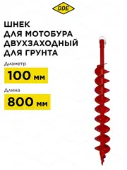 Шнек двузаходный для грунта DDE мотобура (ф = 100 мм, L = 800 мм, посадка на вал 20 мм) (DGA-100/800) (641-510)