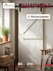 Дверь межкомнатная, 80х210, Дези, из массива дерева, амбарная дверь, для дома и бани, белая, Dipriz