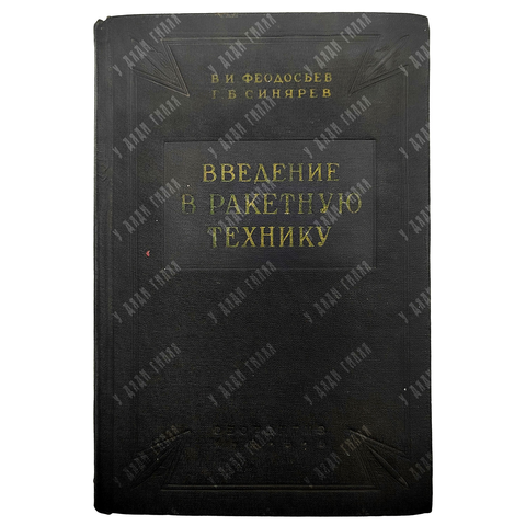 Феодосьев В.И. , Синярев Г.Б. Введение а ракетную технику. М.: Оборонгиз, 1956 г