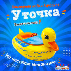 Лодка для парка аттракционов «Уточка» XL, взрослая, на часовом механизме, 175×150×50 см