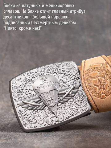 Кожаный ремень мужской «Слава Русскому Десанту» бежевого цвета