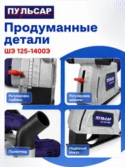 Штроборез ПУЛЬСАР ШЭ 125-1400Э (1400Вт, 125 мм, 7-31 мм, глубина до 30 мм, пл. пуск., 8000 об/мин) 914-734