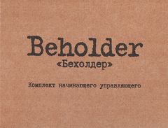 Бехолдер. Комплект начинающего управляющего