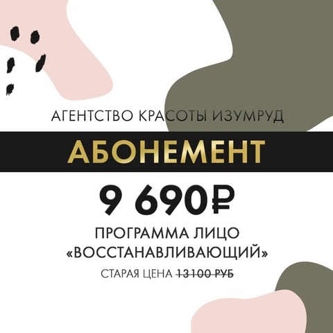 Программа Лицо «Восстанавливающий»