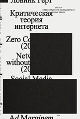 Критическая теория интернета
