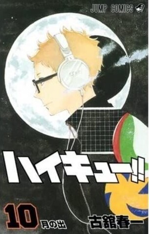 Haikyuu!! vol.10 (На японском языке)