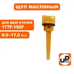 Щуп масляный UNITED PARTS для бензинового двигателя UP177/188/190/192 диаметр 1
