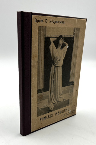 Проф. П. Кудрявцев Римские женщины. Продолжение 1 части и 2 часть. СПб., Тип. Герольд, 1913 г. 100 с