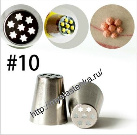 Насадка № 10 