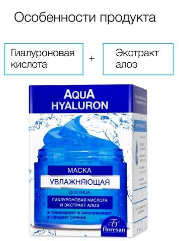 Флоресан AQUA HYALURON Маска для лица увлажняющая с экстрактом алоэ,150мл Ф-400 — фото 2