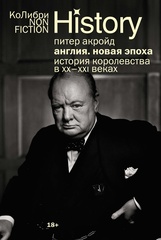 Англия: Новая эпоха