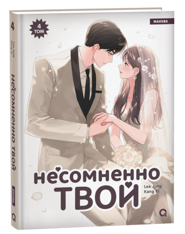 Несомненно твой. Том 4