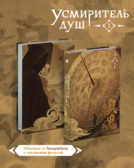 Усмиритель душ. Том 1 + НАБОР БОНУСОВ