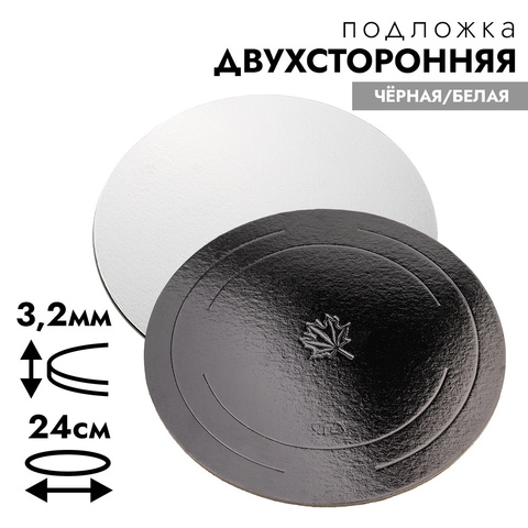 Подложка для торта 24 см, усиленная 3,2 мм (двухсторонняя чёрная/белая)