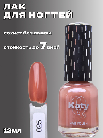 Katy Q Лак для ногтей без лампы №25 Бежевый