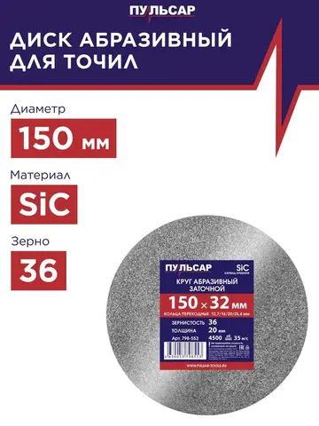 Диск абразивный для точила ПУЛЬСАР 150 х 32 х 20 мм F 36 серый (SiC) + кольца переходные (798-553)