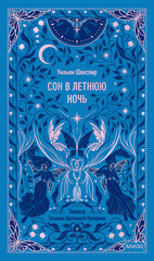Сон в летнюю ночь