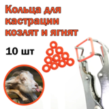 Резиновые кольца д/ кастрации 10 шт.