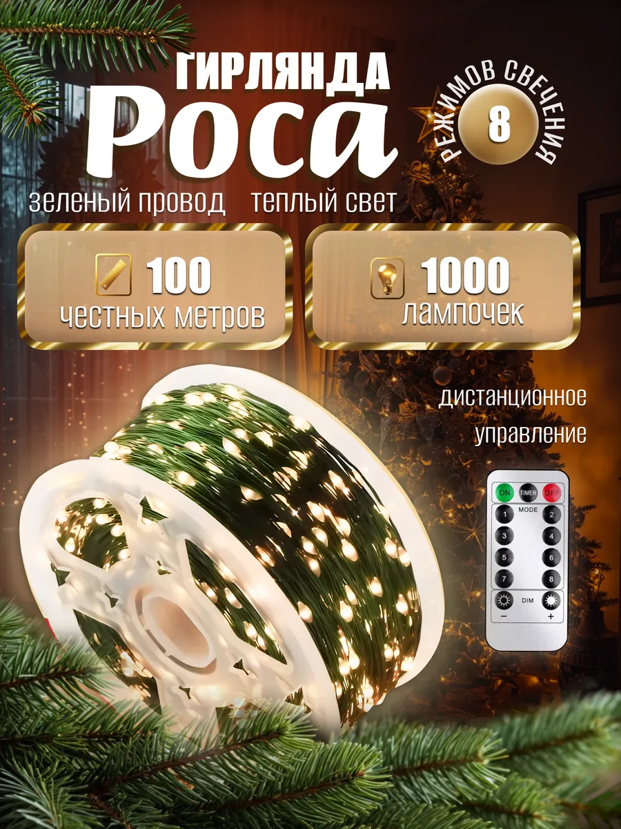 Оригинальная гирлянда «Роса» 100 м на зелёном проводе, тёплый свет