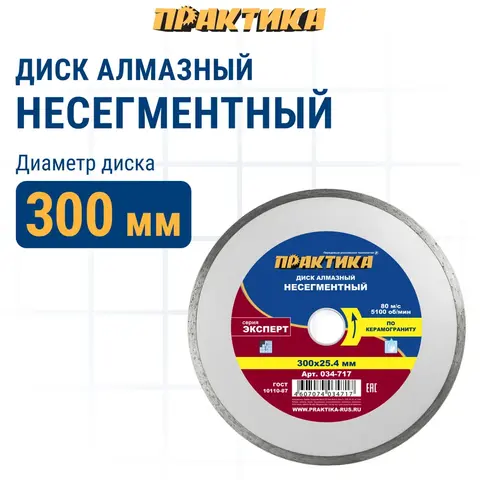 Диск алмазный несегментный ПРАКТИКА Эксперт-керамогранит 300 х 25,4 мм (034-717)