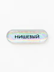 Стикер объемный Нишевый