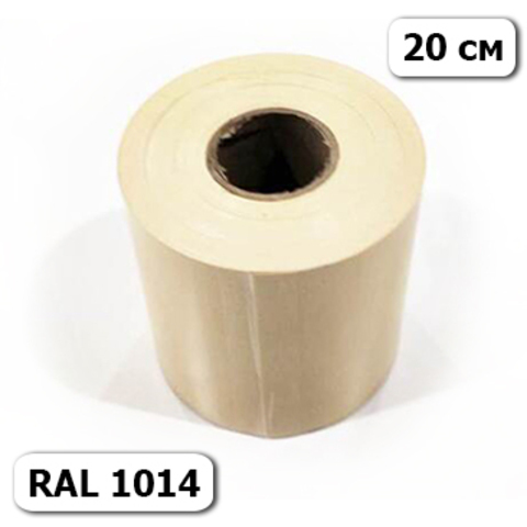 Кант 20 см бежевый RAL 1014 намотка 50 пог.м.