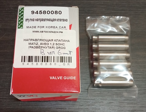 НАПРАВЛЯЮЩАЯ КЛАПАНА MATIZ, AVEO 1,2 SOHC (РАЗВЁРНУТАЯ) GROG