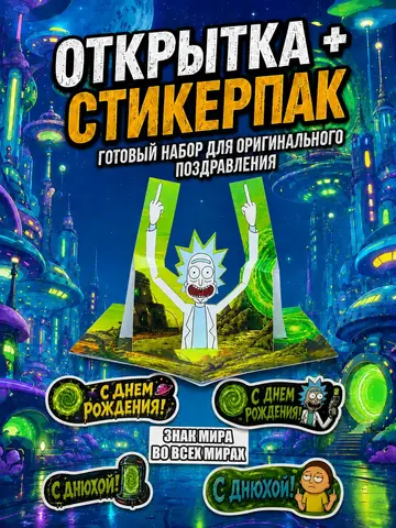 Открытка 3д с приколом с днем рождения и стикерпак, набор