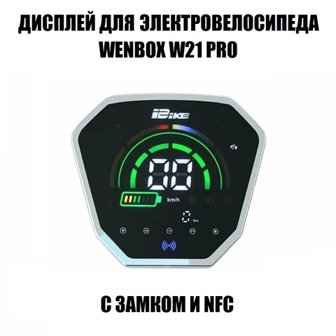 Дисплей для электровелосипеда Wenbox W21 Pro с замком