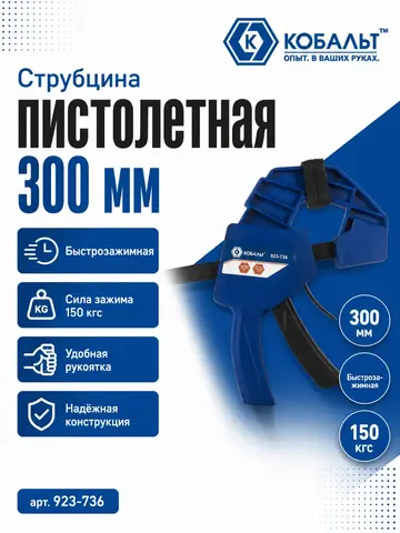 Струбцина пистолетная КОБАЛЬТ 300 мм, быстрозажимная, усиленная, СИЛА ЗАЖИМА 150 КГC (923-736)