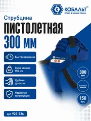 Струбцина пистолетная КОБАЛЬТ 300 мм, быстрозажимная, усиленная, СИЛА ЗАЖИМА 150 КГC (923-736)