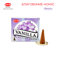 HEM Vanilla Благовоние-конус Ваниль, 10 шт