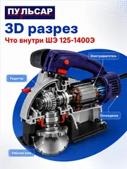 Штроборез ПУЛЬСАР ШЭ 125-1400Э (1400Вт, 125 мм, 7-31 мм, глубина до 30 мм, пл. пуск., 8000 об/мин) 914-734