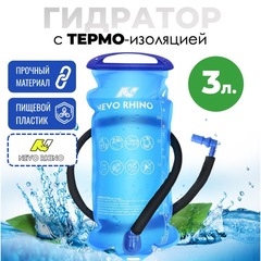 Гидратор с термошлангом Nevo Rhino Hydra 9008 3л.