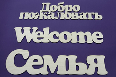 Надписи слова деревянные 40-45 см, для интерьера и декора.