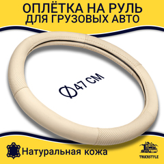 Оплетка на руль грузового автомобиля 47 см (натуральная кожа с перфорированными вставками, бежевый) [3809 Beige]
