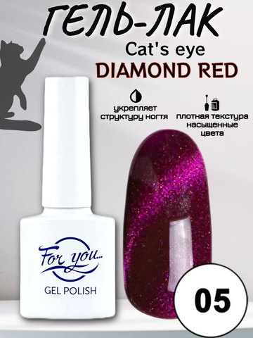 Гель-лак FOR YOU Cat's eye DIAMOND RED № 05