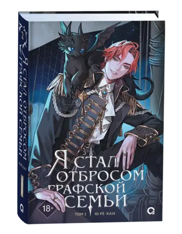 Я стал отбросом графской семьи. Том 2