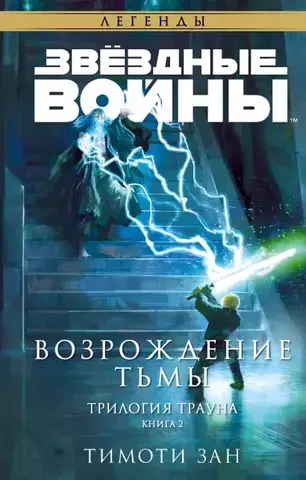 Звёздные войны: Траун. Возрождение тьмы (Б/У)