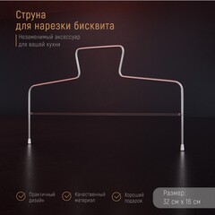 Струна для нарезки тортов 32х16 см 651925