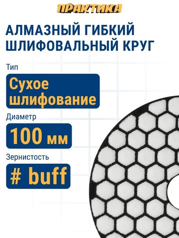 Круг алмазный гибкий шлифовальный ПРАКТИКА 100 мм для сухого шлифования, buff (925-617)