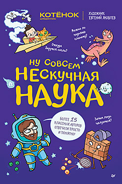 Ну совсем нескучная наука. (Обложка)